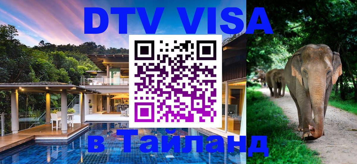 Электронная виза DTV в Тайланд 
