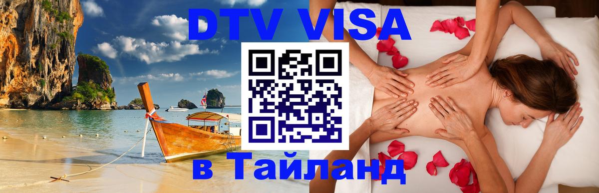 DTV Visa Thailand — прайс и условия, виза без дополнительных документов - 20.11.2025 