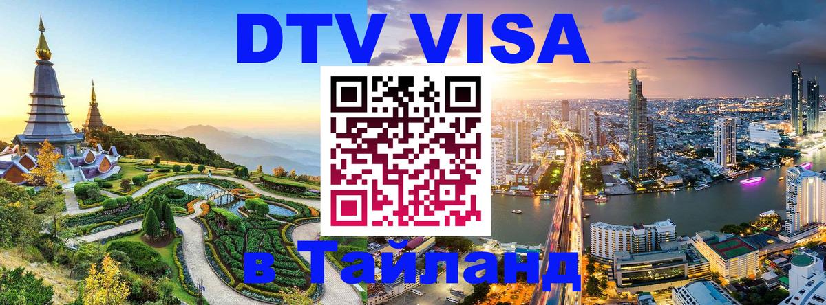 DTV Виза в Тайланд для россиян 